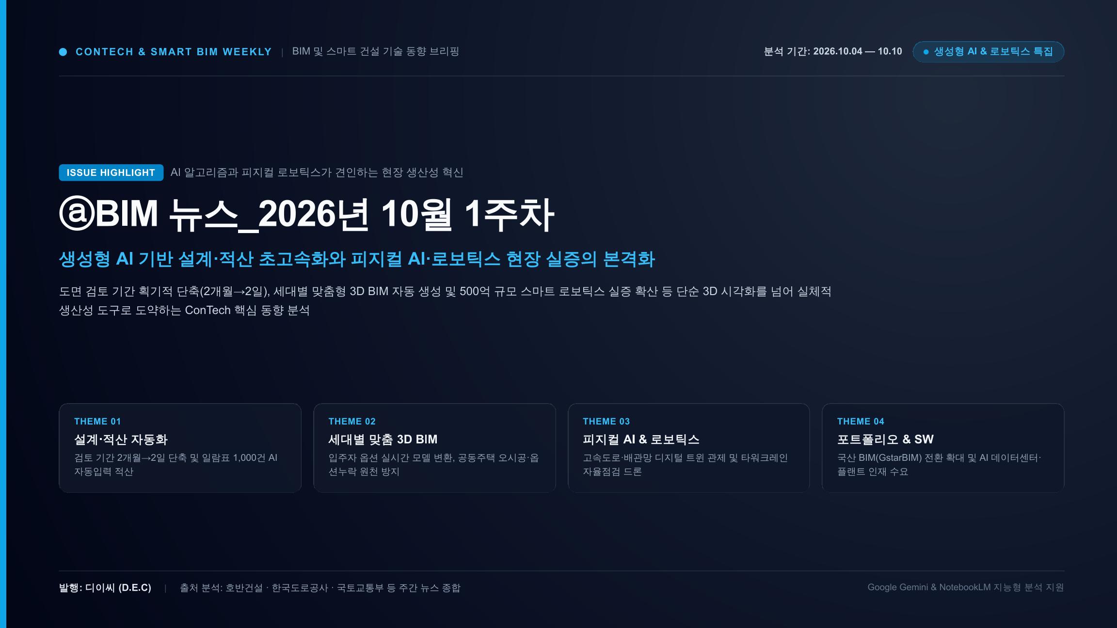 ⓐBIM 뉴스_2026년 10월 1주차