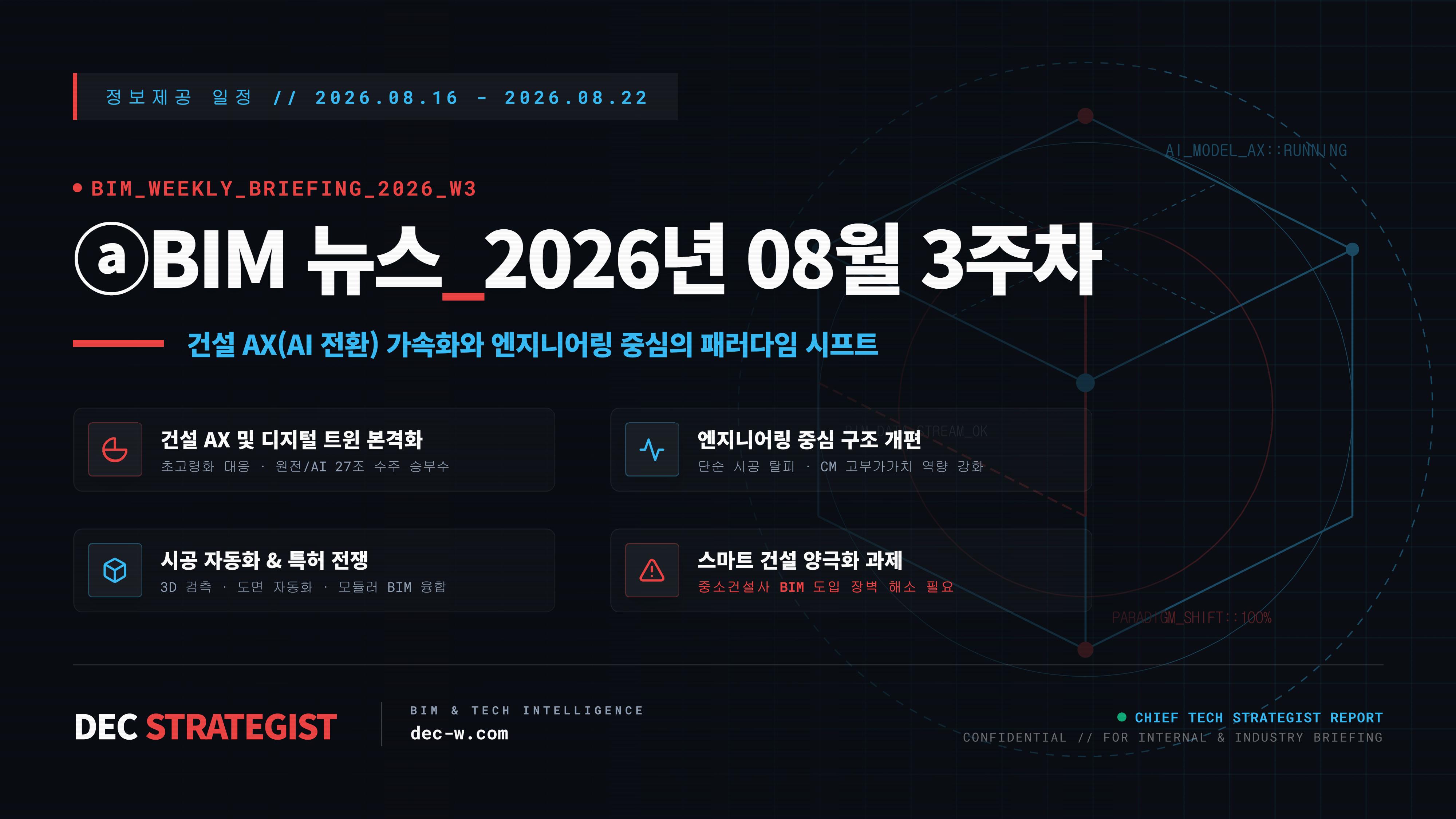 ⓐBIM 뉴스_2026년 08월 3주차