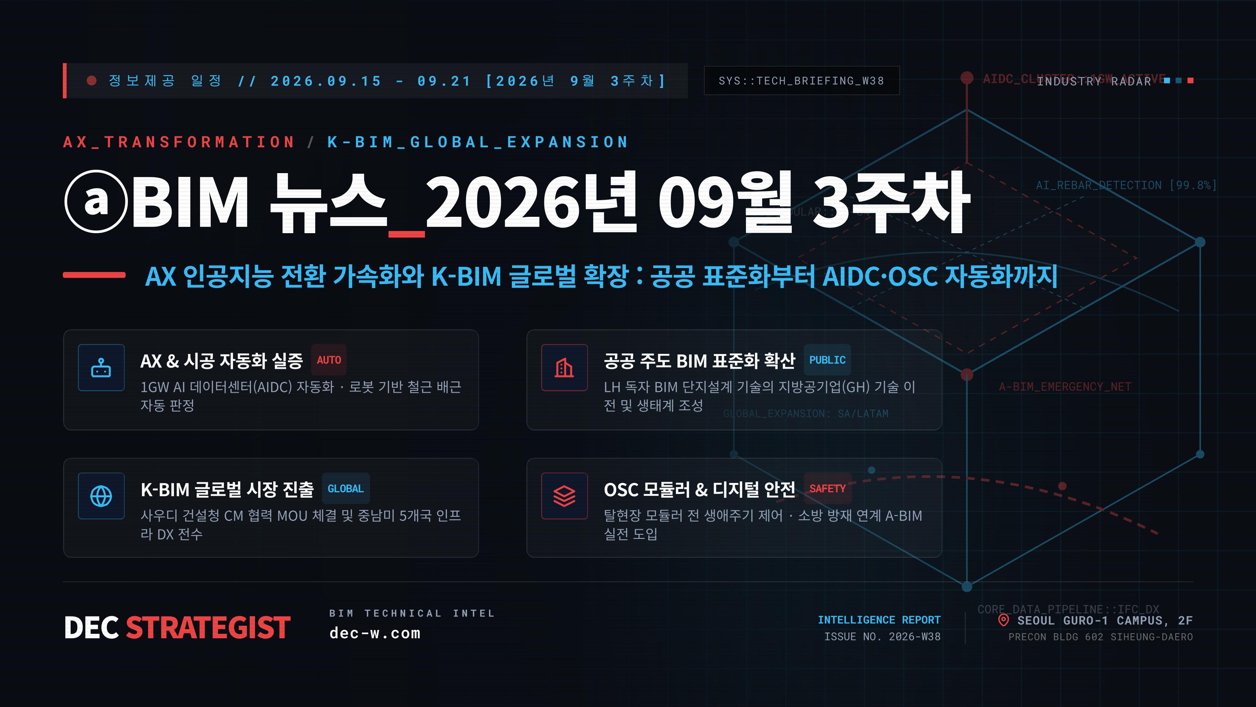 ⓐBIM 뉴스_2026년 09월 3주차