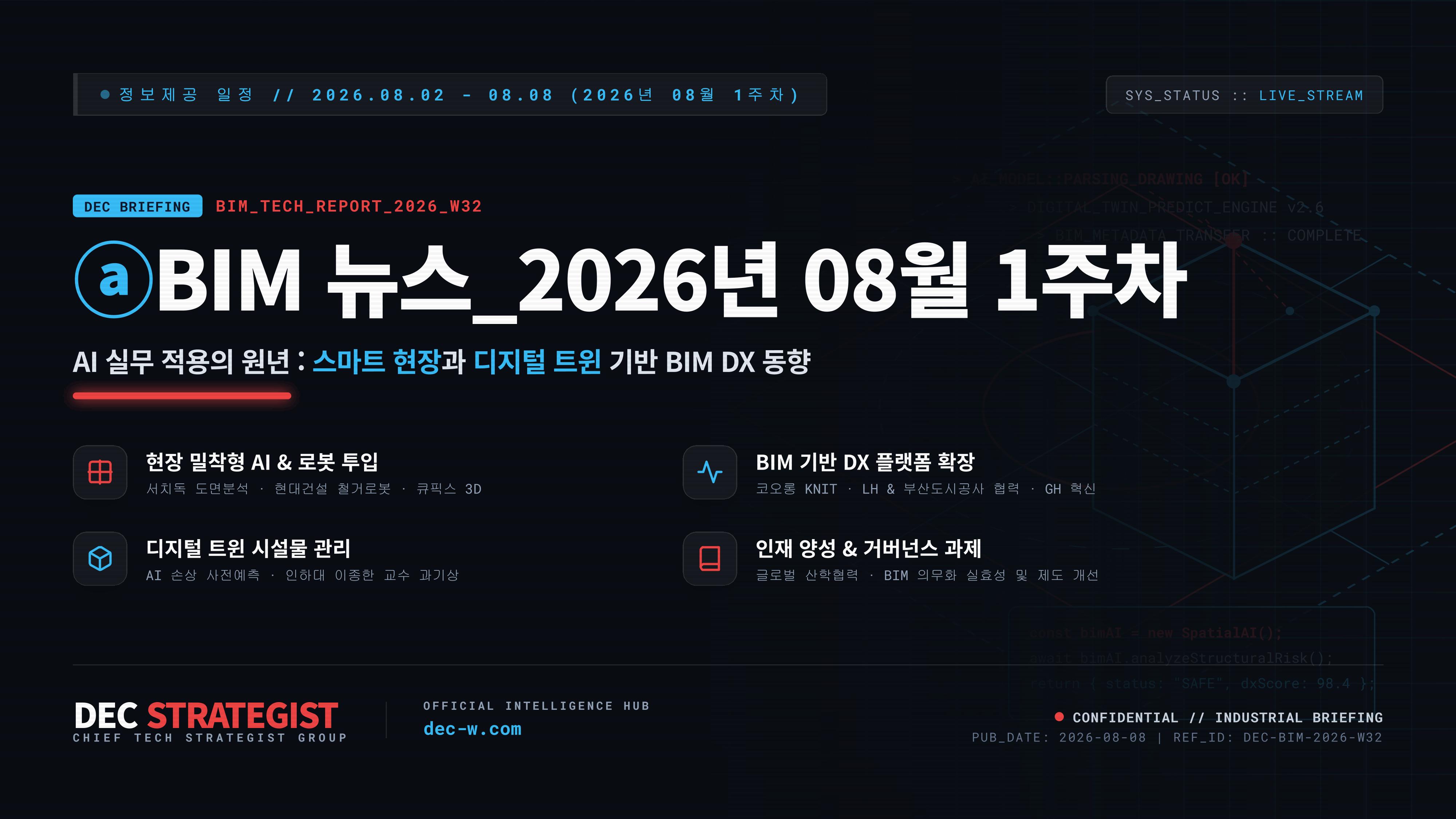 ⓐBIM 뉴스_2026년 08월 1주차