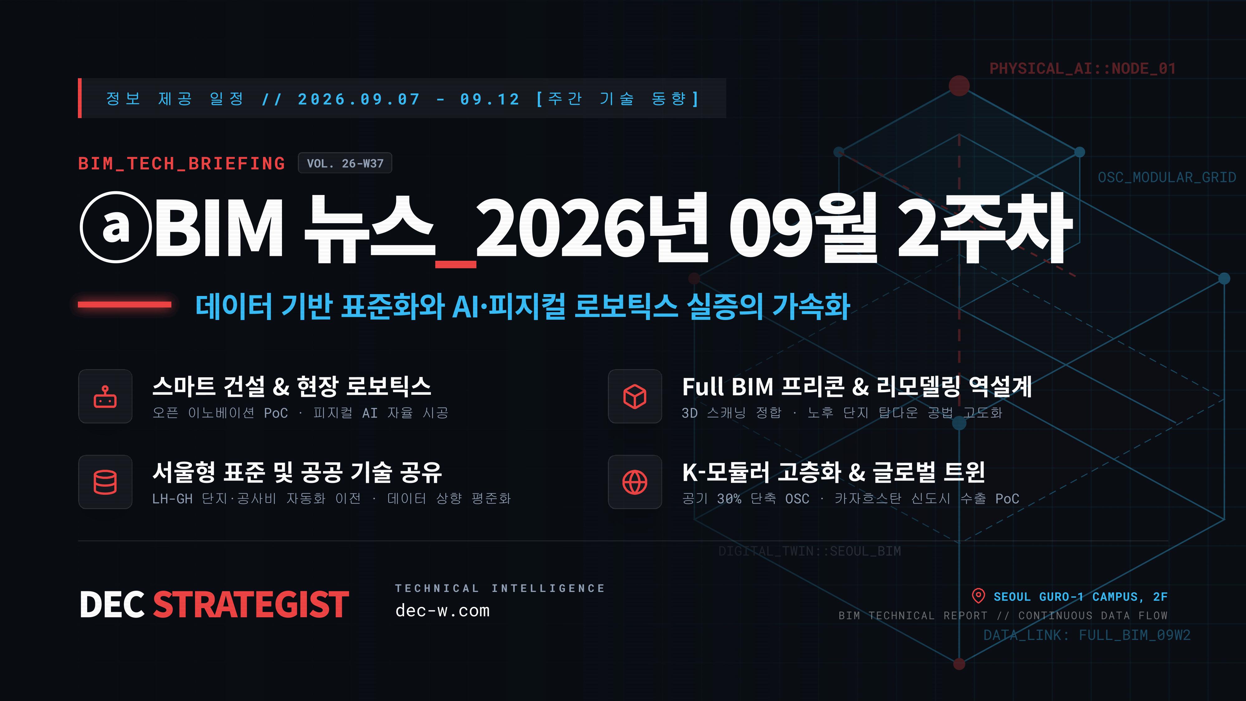 ⓐBIM 뉴스_2026년 09월 2주차