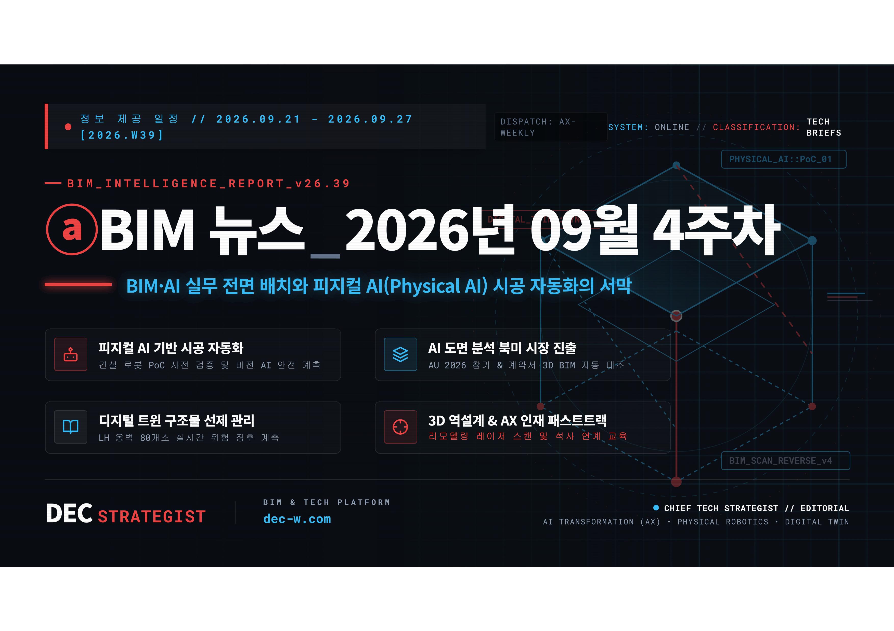 ⓐBIM 뉴스_2026년 09월 4주차