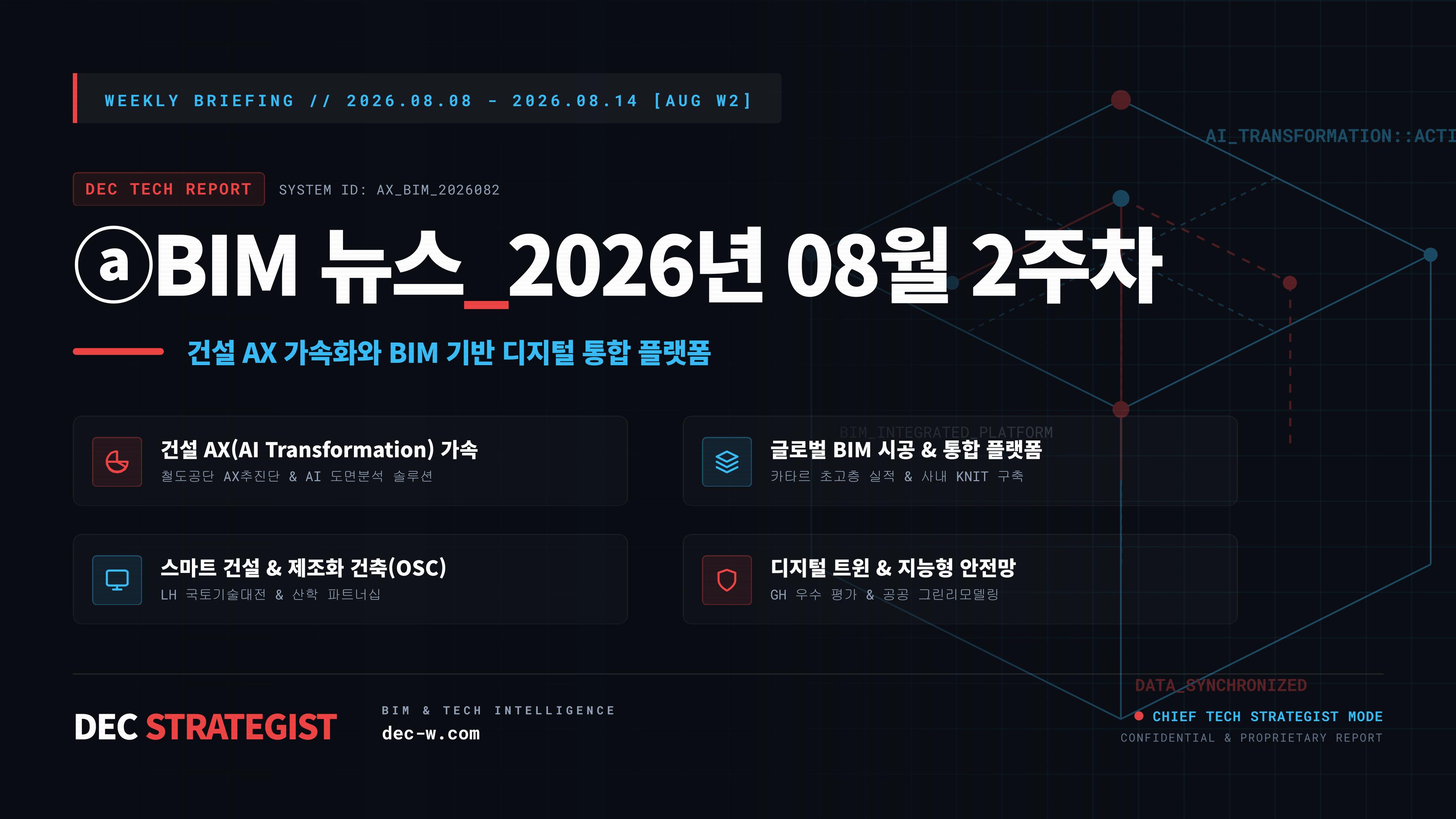 ⓐBIM 뉴스_2026년 08월 2주차